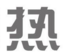 奶茶在线成人免费视频